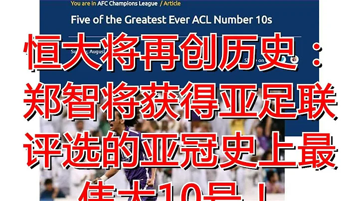 恒大将再创历史：郑智将获得亚足联评选的亚冠史上最伟大10号！ - 天天要闻