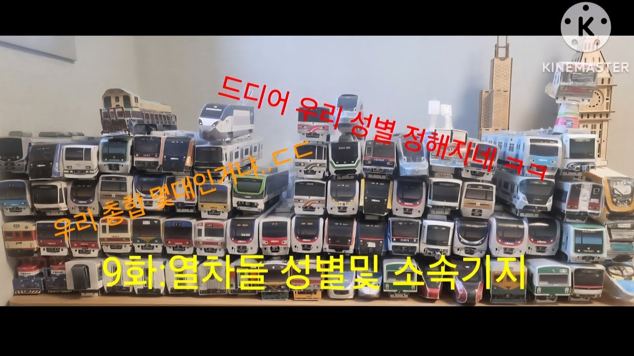 철도모형스토리 9화:열차들 성별및 소속기지