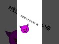 3倍遅くすると怖い曲