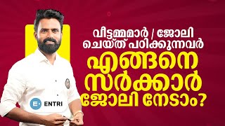 വീട്ടമ്മമാർക്കും ജോലിയുള്ളവർക്കും ഒരു Study Plan| Kerala PSC