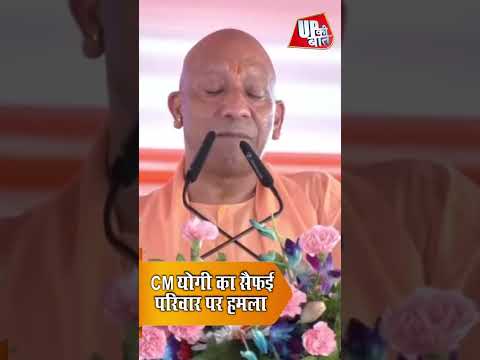 CM योगी का सैफई परिवार पर बड़ा हमला | विकास, कानून-व्यवस्था और विरासत पर साधा निशाना