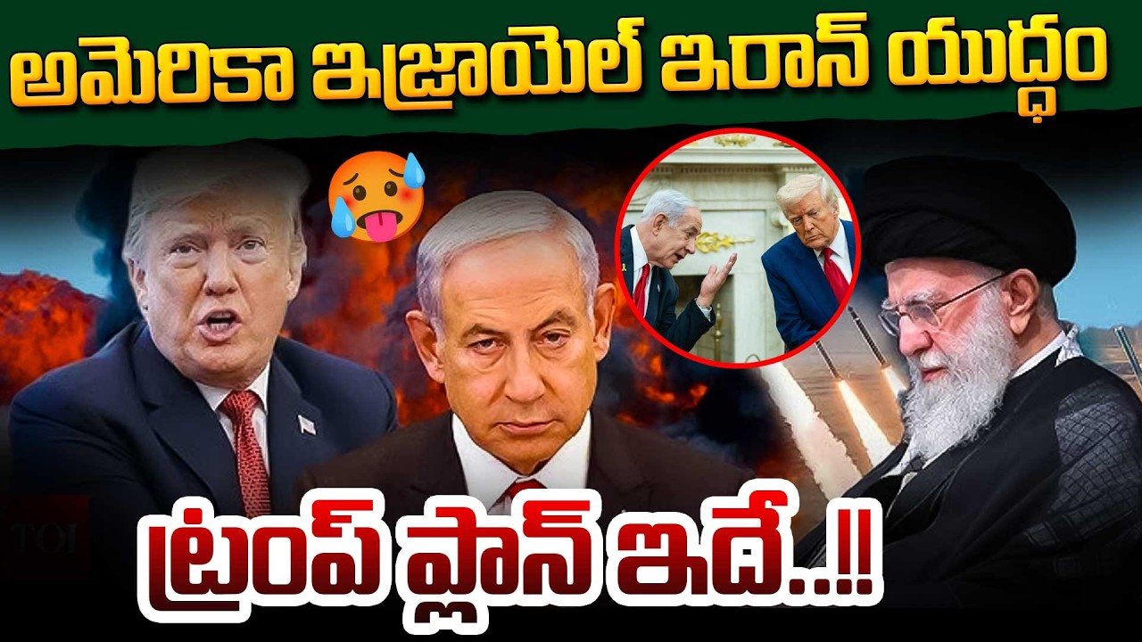 ట్రంప్ ప్లాన్ ఇదే..!! America Israel Iran War | Iran Israel US War | Israel-Iran War | US-Iran War