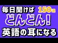 聞くだけで実力UP【初級英語 聞き流し】すぐに使える厳選150フレーズ | 英会話 リスニング 英語耳 英語脳 初心者