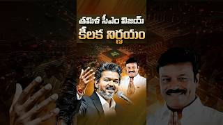తమిళ సీఎం విజయ్ కీలక నిర్ణయం#ThalapathyVijay #TamilNaduNews #AIMinistry #ArtificialIntelligence