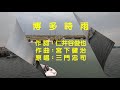 三門忠司-博多時雨  季風cover