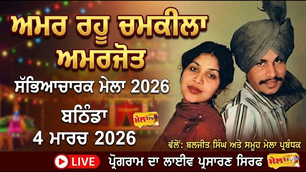 🔴[[ LIVE ]] Amar Singh Chamkila Yaadgri Mela Bathinda 2026 ll Mela Tv