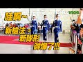 【哇啊！！！帥爆了～空儀又有「新槍法新隊形」～3歲小小禮兵的「雲手」也太可愛了吧😂】空軍儀隊中正紀念堂禮兵收哨及降旗典禮 Air Force Honor Guards【玲玲微電影SmileVlog】