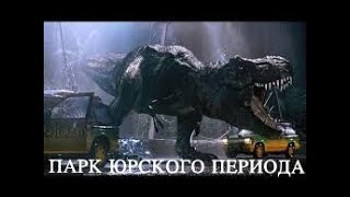 ИНТЕРЕСНЫЕ ФАКТЫ О ФИЛЬМЕ ПАРК ЮРСКОГО ПЕРИОДА 1993