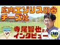 広内エゾリスの谷チーズ社 寺尾さんインタビュー
