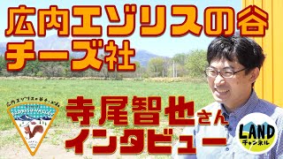 広内エゾリスの谷チーズ社 寺尾さんインタビュー