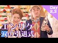 【密着大公開】エンリケ引退式 2日目&3日目を見せちゃいます！
