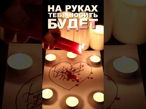 👍💘БУДЕТ ЛЮБИТЬ, ЦЕНИТЬ, НА РУКАХ НОСИТЬ! БУДЕТ САМЫМ НЕЖНЫМ И ЛАСКОВЫМ! ЗАГОВОР!