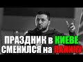 ВОТ это СКАНДАЛ!! ПРАЗДНИК в КИЕВЕ СМЕНИЛСЯ на ПАНИКУ ... ЗЕЛЕНСКОГО ЗАГНАЛИ в УГОЛ!! 18.05.25