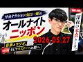 サカナクション山口一郎のオールナイトニッポン 2026.05.27 出演者 : 山口一郎（サカナクション）