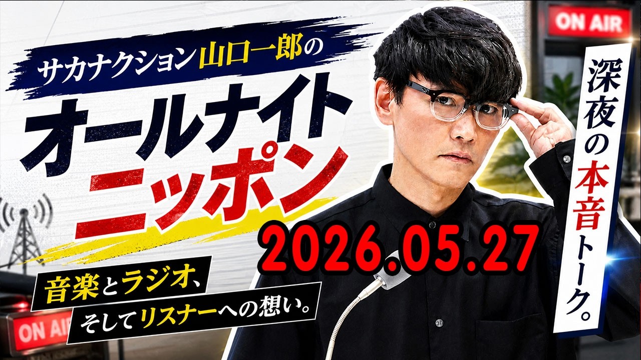 サカナクション山口一郎のオールナイトニッポン 2026.05.27 出演者 : 山口一郎（サカナクション）