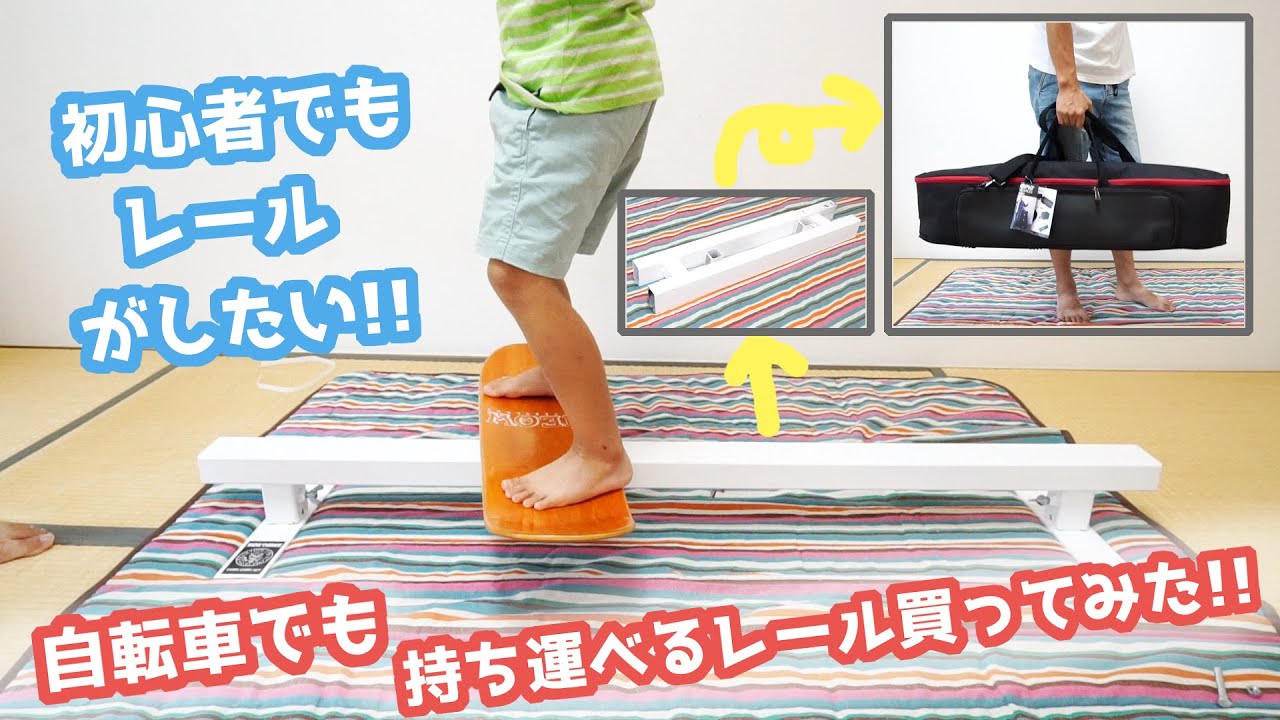 スケボー初心者でもレールがしたい！！コンパクトになる分割レール