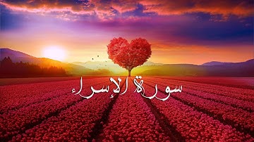 sourat Al Israa.saad lghamdi-سورة الإسراء سعد الغامدي