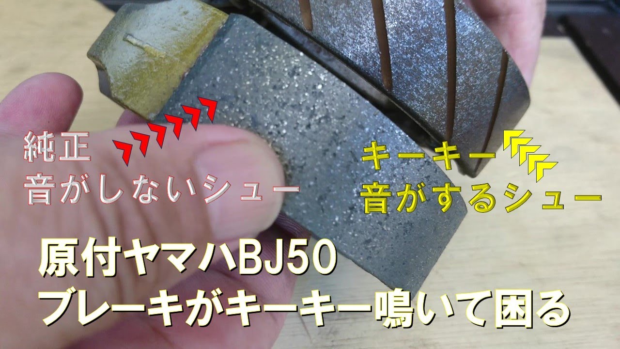 原付のブレーキからキーキー音がする！ヤマハBJ５０ドラムブレーキのシューを交換