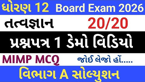 dhoran 12 tatvagyan paper solution //ધોરણ 12 તત્વજ્ઞાન પેપર સેટ સોલ્યુશન 2026//dhoran 12 tatvgyan 