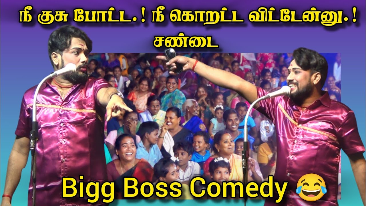 Bigg Boss Comedy/ நீ குசு போட்ட.! நீ கொறட்ட.! விட்டேன்னு சண்டை/ Mkr Comedy/ Andakudi A.Pudur Nadagam