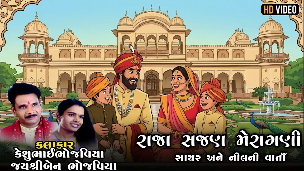 Raja Sajan Meragni | Sayar Nil Ni Varta | Keshubhai Bhojaviya | #varta #dakla #reels #regdi 