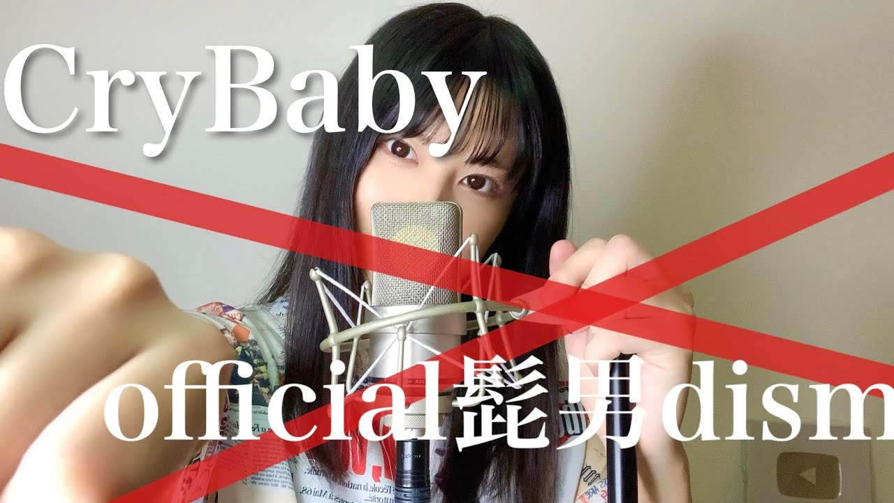 東京リベンジャーズ】Crybaby／official髭男dism 一発撮りで歌ってみた