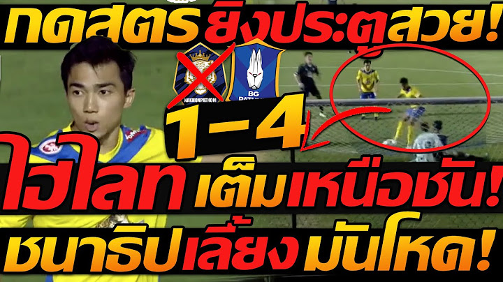 ไฮไลท์เต็ม ถล่ม !! นครปฐม 1-4 บีจี ปทุม ยูไนเต็ด ฟุตบอลไทยลีก - แตงโมลง ปิยะพงษ์ยิง
