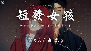Zzh/白允y - 短髮女孩「她留短髮淡的妝 身上茉莉花的香」【動態歌詞/PinyinLyrics】♪