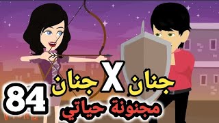 جنان X جنان .. مجنونة حياتي .. الحلقة ال84.#سوما_ملكة_الروايات_والقصص_والحكايات . #روايات_مصرية