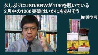 久しぶりにUSDKRWが1190を覗いている。2月中の1200突破はいかにもありそう　by榊淳司