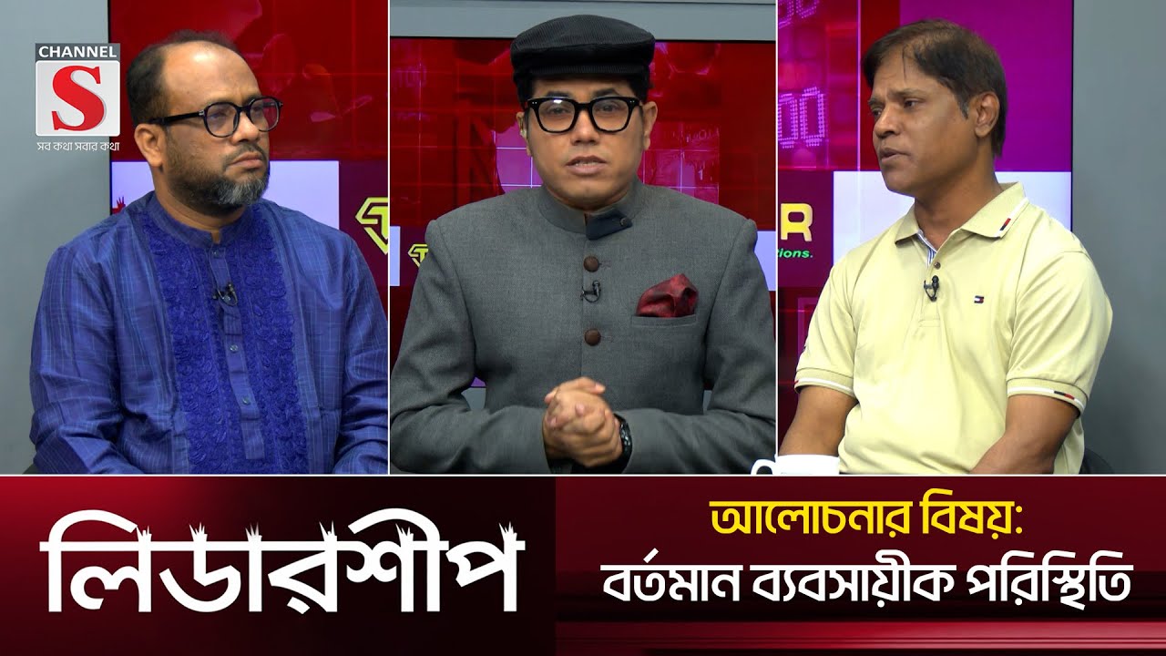 অর্থনীতি, রাজনীতি ও উন্নয়নমুলক অনুষ্ঠান 'লিডারশীপ' | Leadership | Talk Show | EPS 26 | Channel S