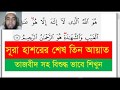 Surah hashr last 3 ayat in bangla  online quran teacher siddiqur rahman