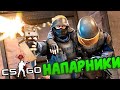 напарники с другом в CS GO жесть ржач