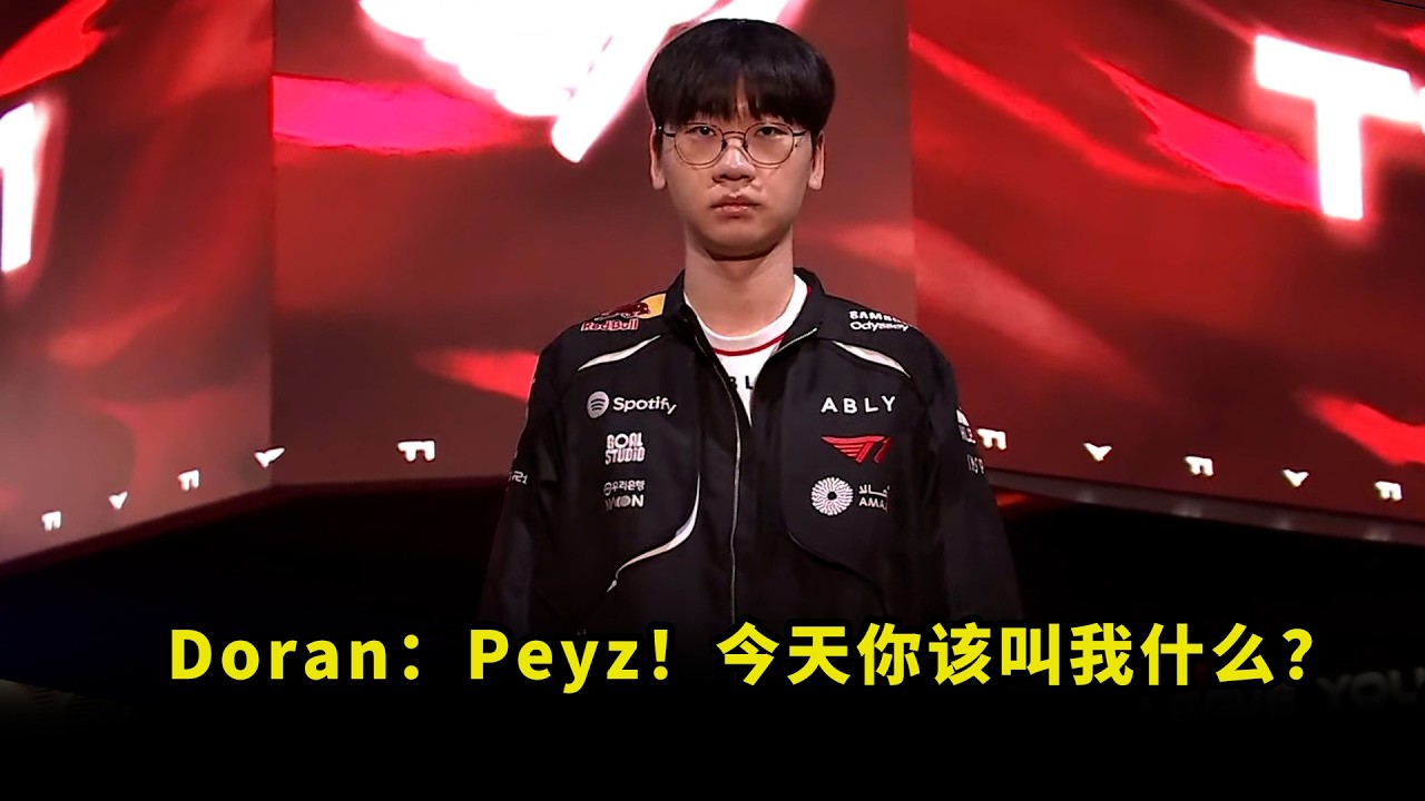 战斗暴龙兽!Doran的发挥把多少人看懵了?对线团战支援全拉满,牺牲自己让Peyz发育