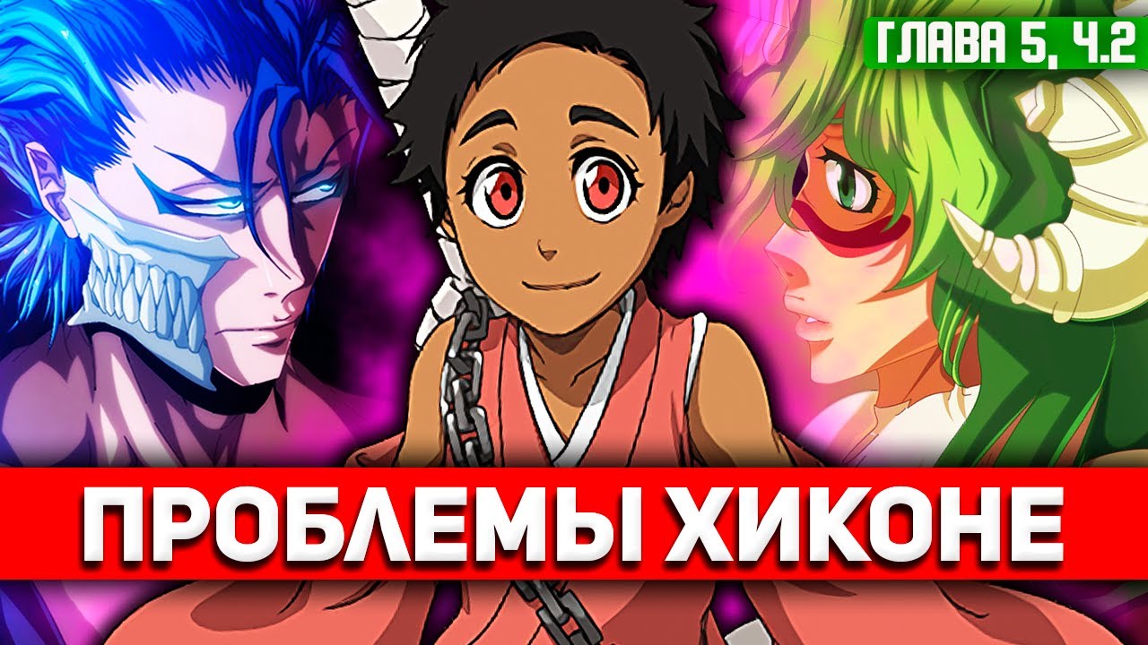 Проблемы Хиконе и Гриммджоу | Новелла Убойся своего мира глава 5 часть ...
