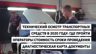 Как в 2020 году пройти технический осмотр транспортных средств