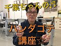 ハンダゴテ講座♪