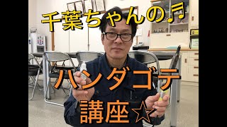 ハンダゴテ講座♪
