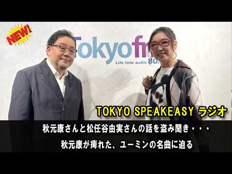 秋元康さんと松任谷由実さんの話を盗み聞き・・・秋元康が痺れた、ユーミンの名曲に迫る TOKYO SPEAKEASY ラジオ