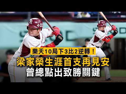 Rakuten Comeback Win 3-2 in the 10th! Liang Chia-jung’s First Career Walk-off Hit; Manager Tseng ...