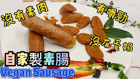 【素食屋】 自家制不一样的素香肠！没有蛋奶，没有素肉！有弹性👍🏻多纤维和蛋白质。不错的健康选择！Homemade Vegan Sausage! Chewy fibers protein! - 天天要闻