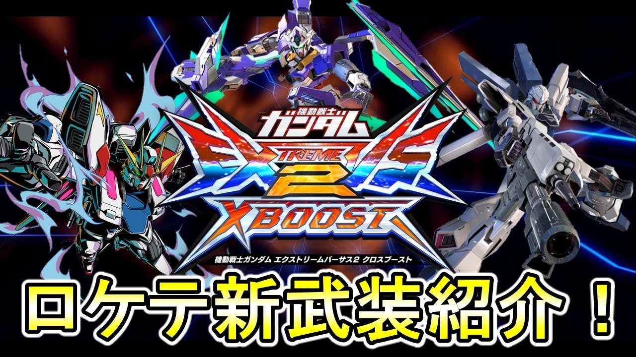 Exvs2xboost クロスブーストロケテ 気になったキャラたちを調べてきた Youtube