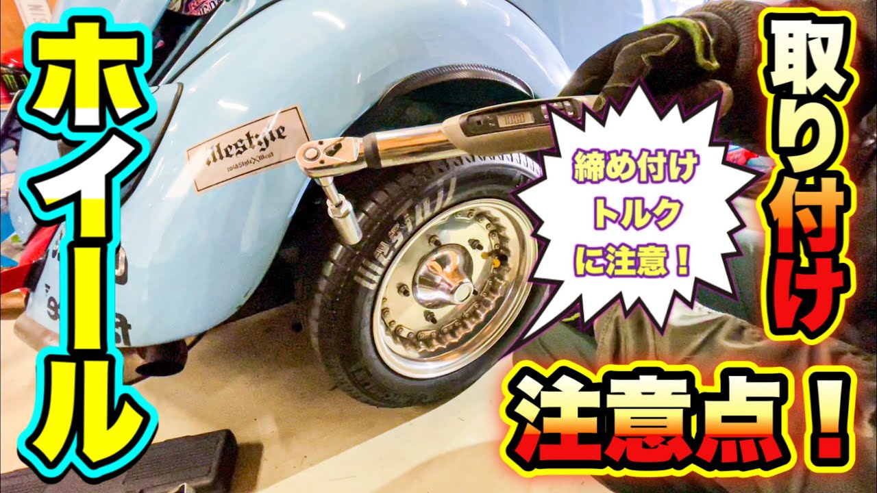 旧車 の 空冷ビートル ホイール の 取り付け時の 注意点 締め付けトルクに注意 Volkswagen Youtube