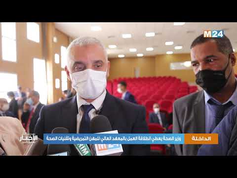 وزير الصحة يعطي انطلاقة العمل بالمعهد العالي للمهن التمريضية وتقنيات الصحة بالداخلة