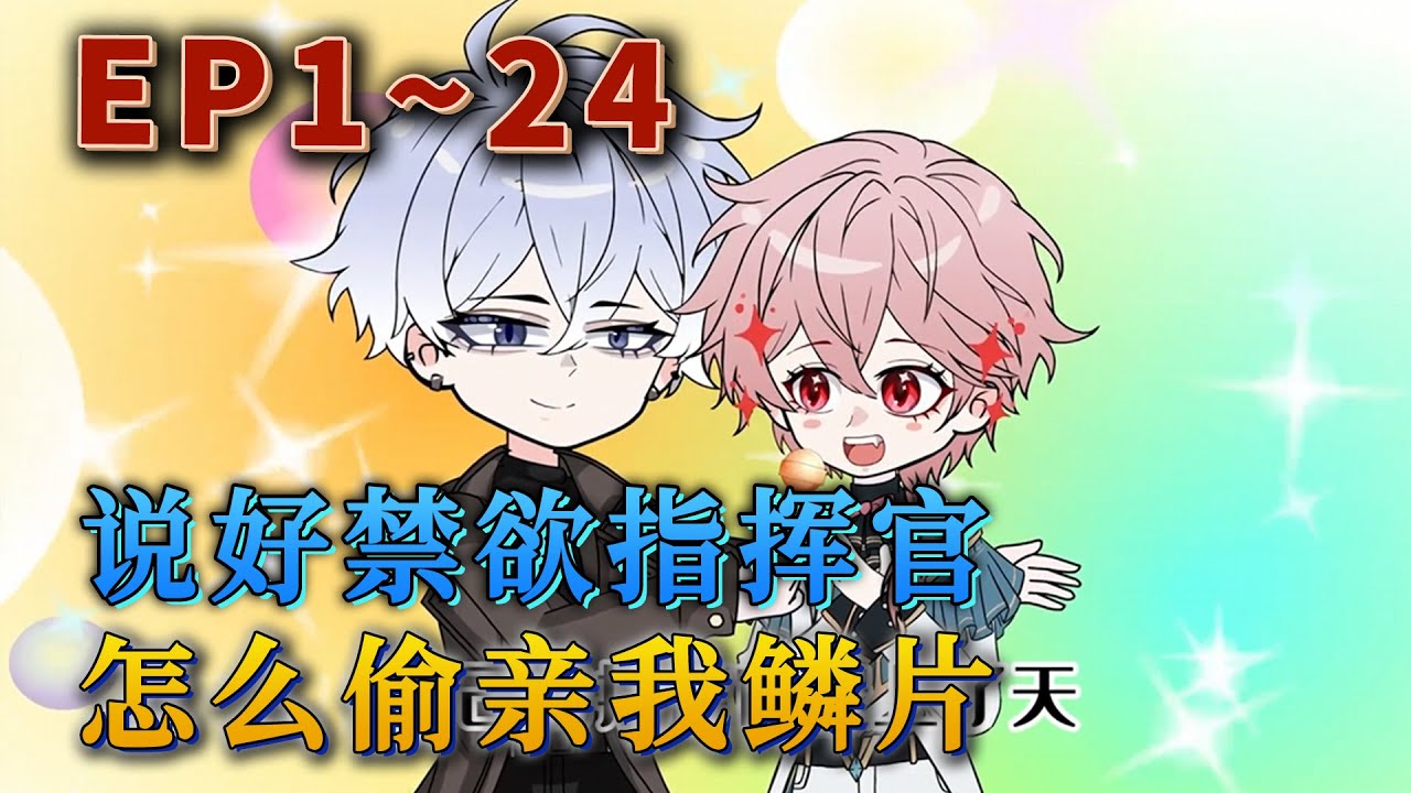 星楠是壹條稀有的粉色人魚，稀有到人人觊觎，周遭的壹切都危險至極，他從實驗室逃出來後遇到的第壹個人是裴聞炀。他求裴聞炀救自己。《說好禁欲指揮官，怎麽偷親我鱗片》#動畫#汪汪有聲書#小說