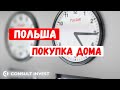 Покупка дома в Польше иностранцем