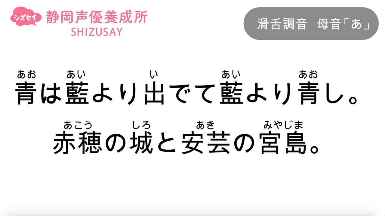 【滑舌練習】声優・ナレーターを目指す方必見！練習動画_静岡声優養成所シズセイ