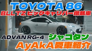 【AyAkAの愛車紹介⑤】バチイケ！ビッグキャリパーのTOYOTA 86 / ZN6 / ADVAN / RG-3 / GTウイング / TRD / BLITZ /  【こうた号】