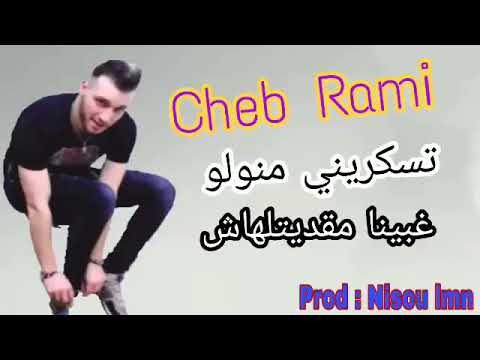 Rami اجمل اعنية لي هاذا لعام تسكريني مانولو 2019