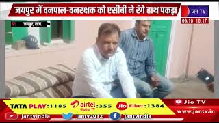 Jaipur: वनपाल और वनरक्षक को ACB ने 50 हजार रुपये की रिश्वत लेते किया गिरफ्तार